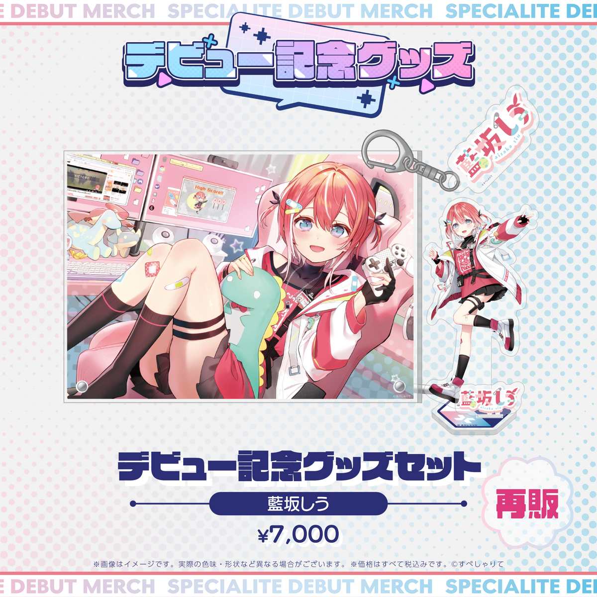 デビュー記念グッズ タレントセット