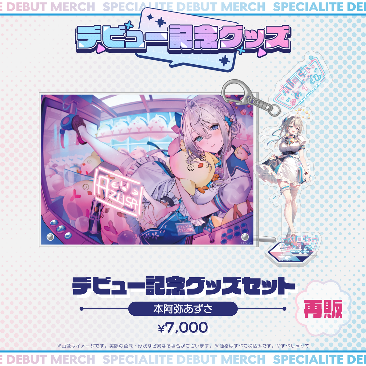 デビュー記念グッズ タレントセット