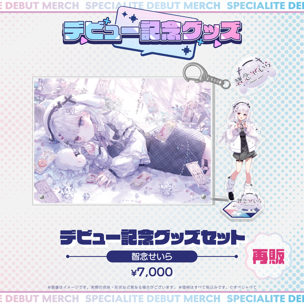 デビュー記念グッズ タレントセット