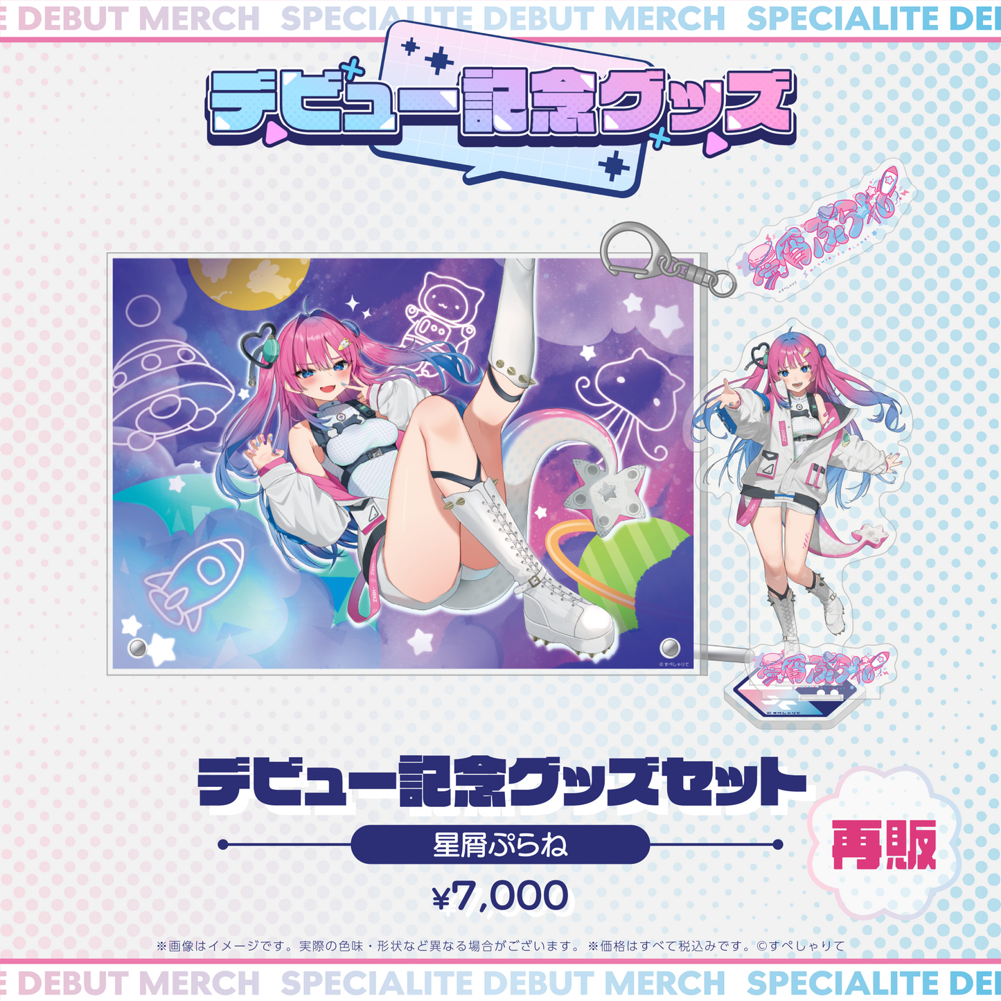 デビュー記念グッズ タレントセット