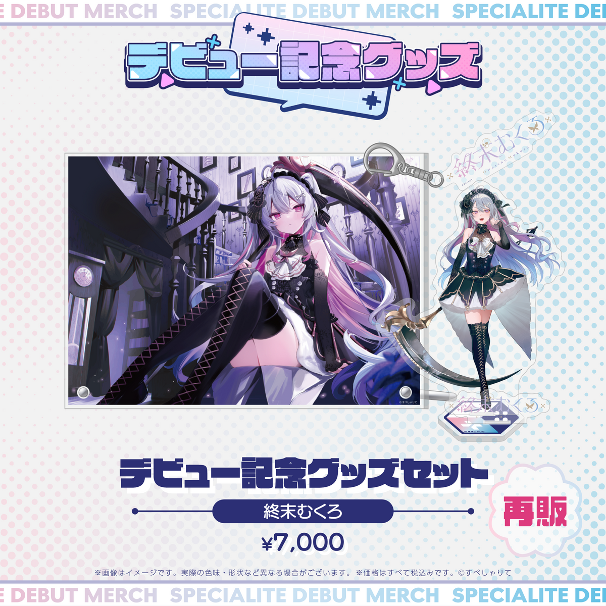 デビュー記念グッズ タレントセット
