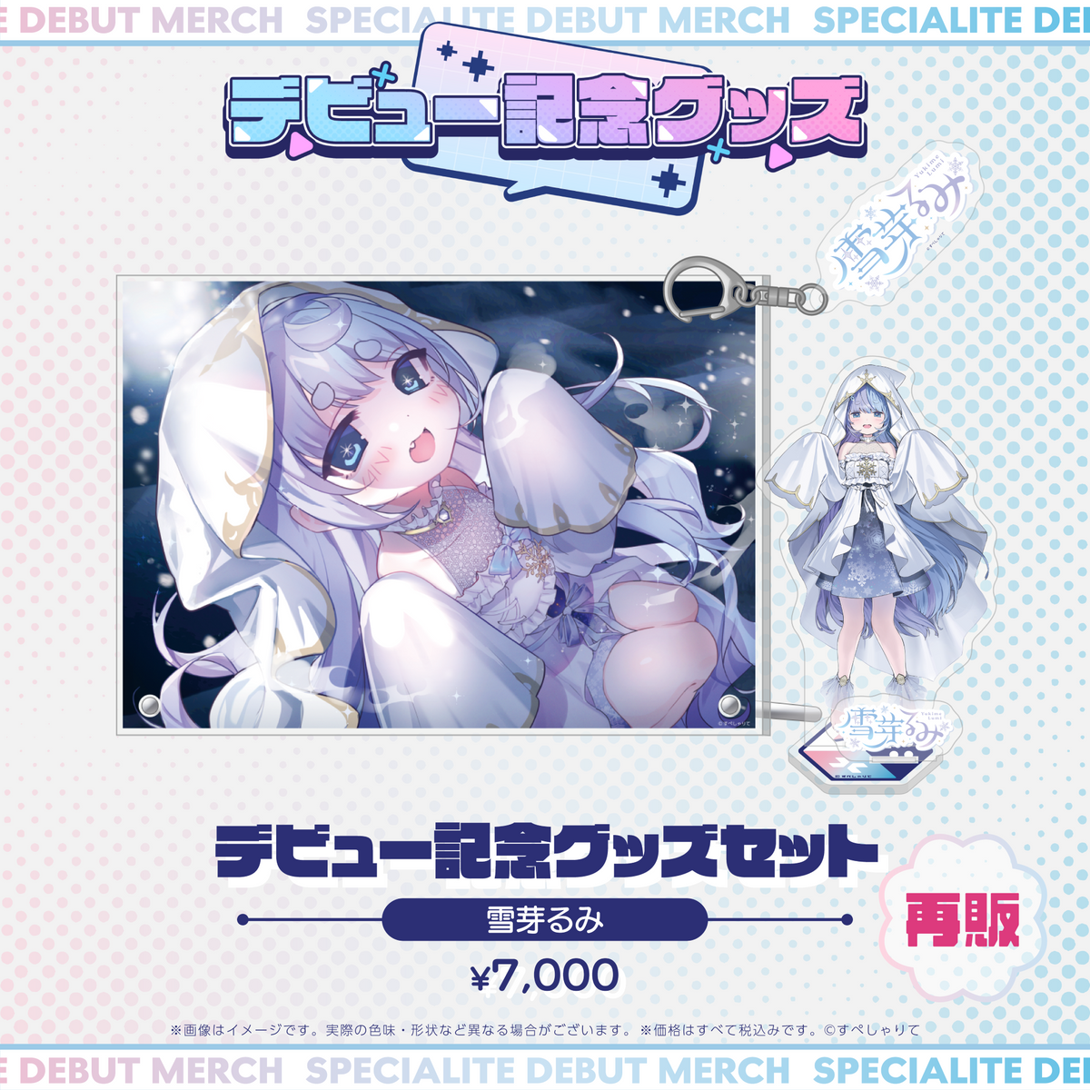 デビュー記念グッズ タレントセット