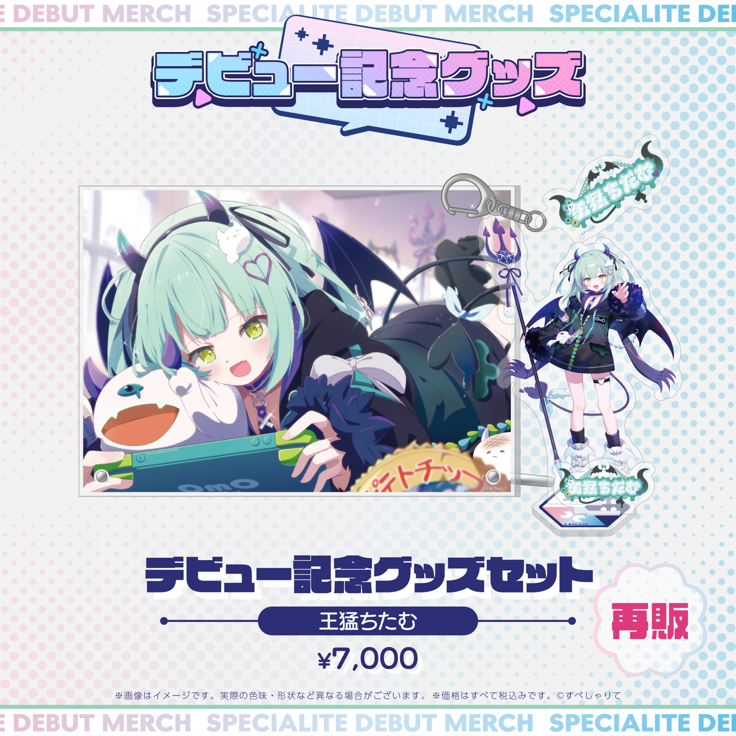 デビュー記念グッズ タレントセット
