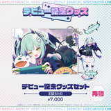 デビュー記念グッズ タレントセット
