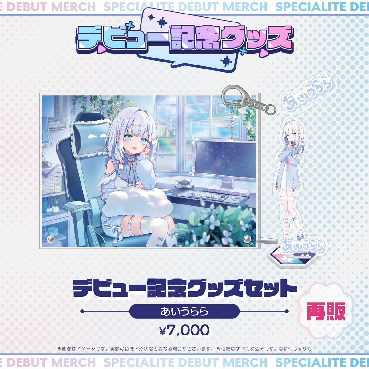 デビュー記念グッズ タレントセット