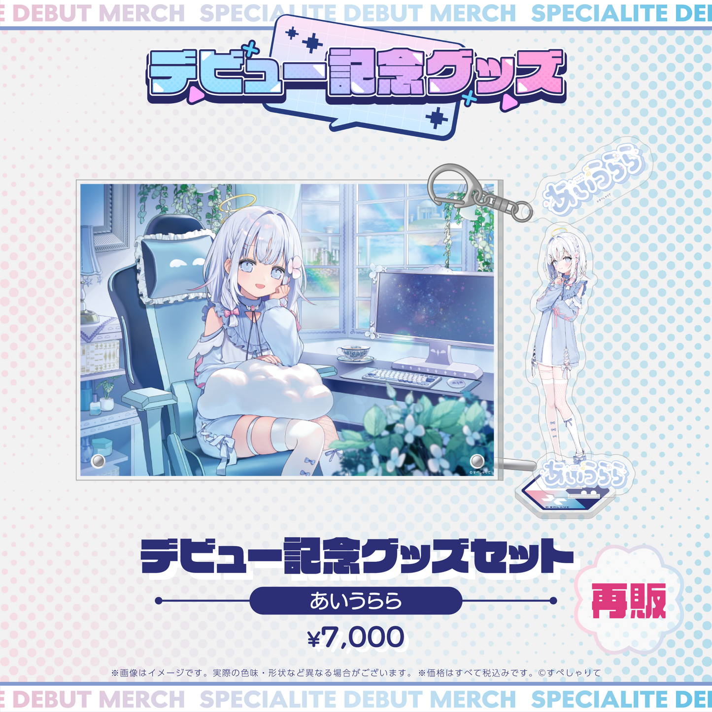 デビュー記念グッズ タレントセット
