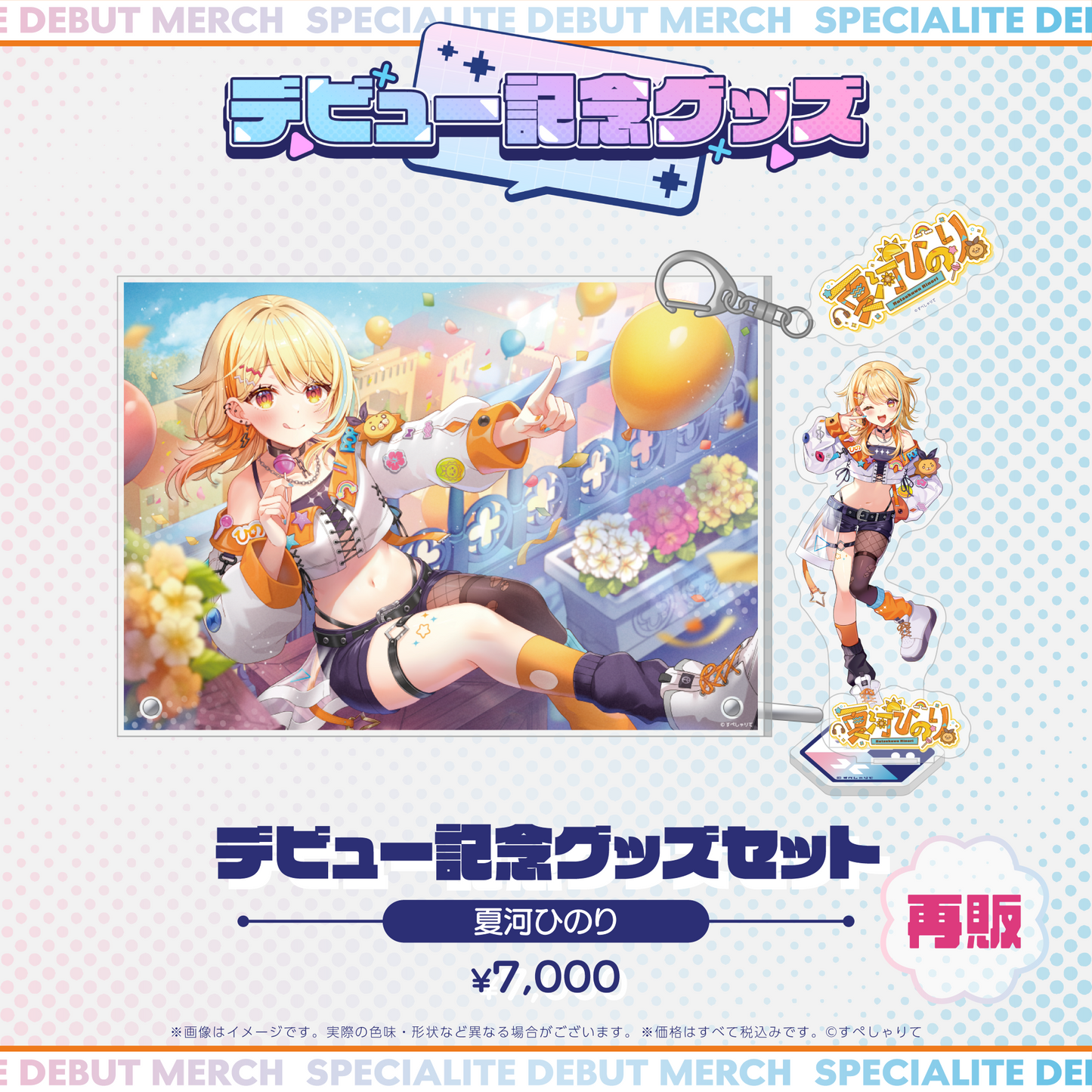 デビュー記念グッズ タレントセット
