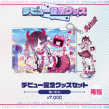 デビュー記念グッズ タレントセット