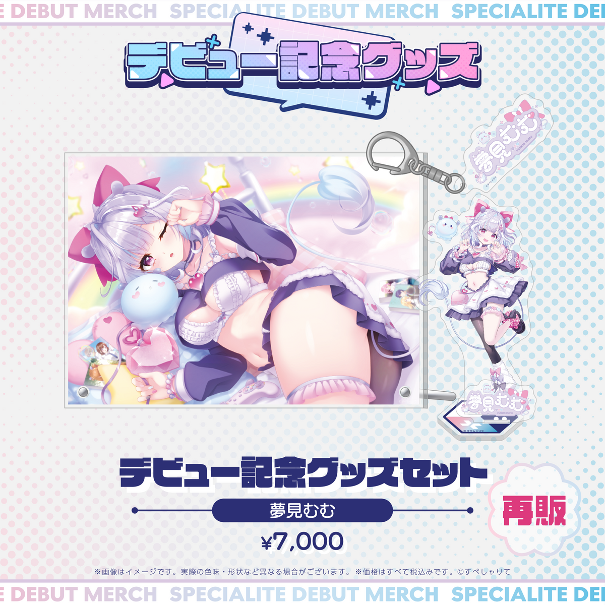 デビュー記念グッズ タレントセット