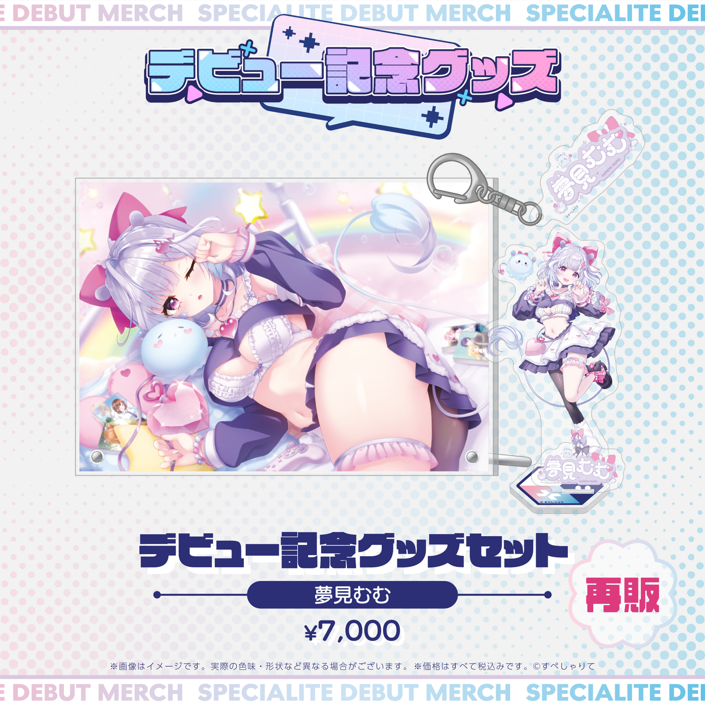 デビュー記念グッズ タレントセット