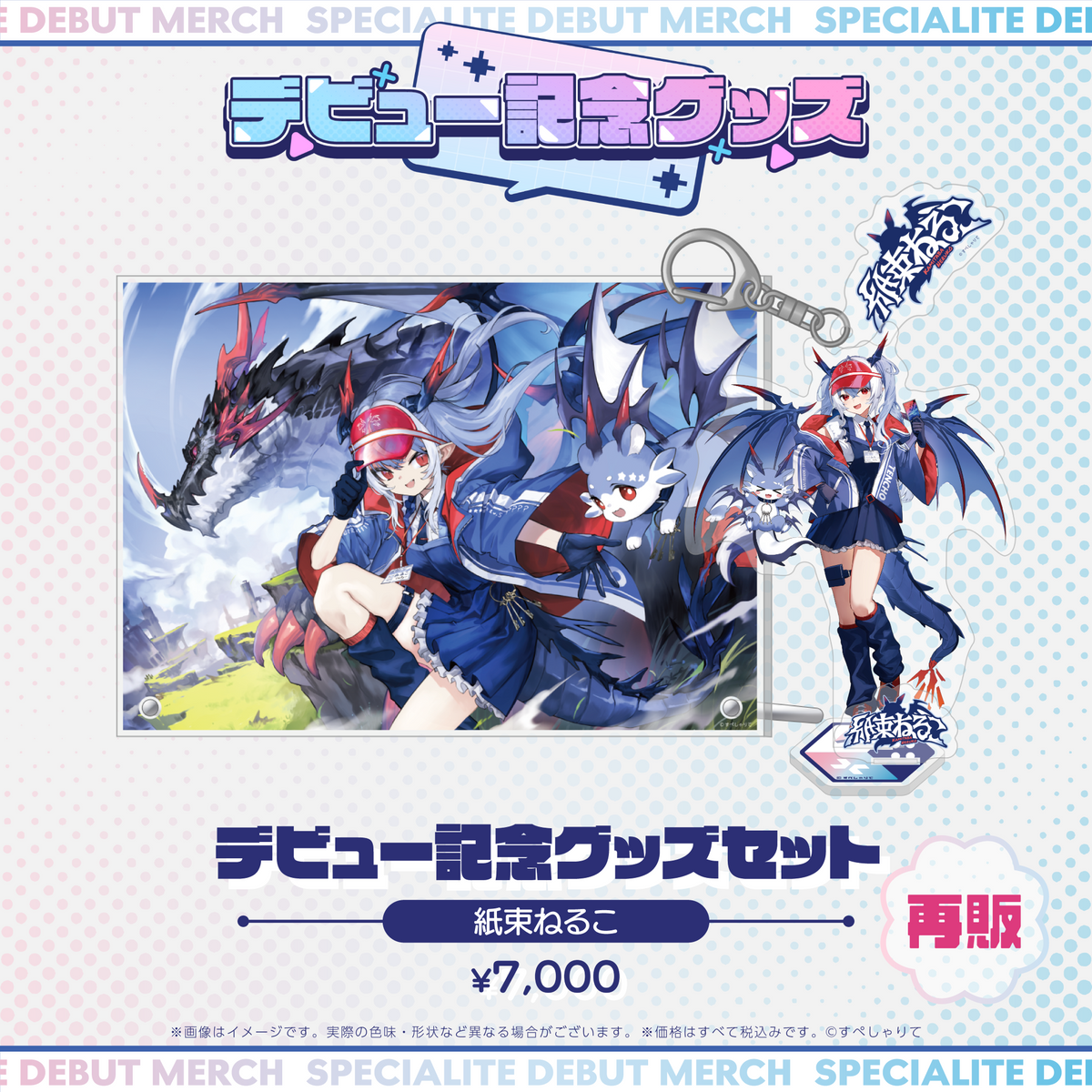 デビュー記念グッズ タレントセット