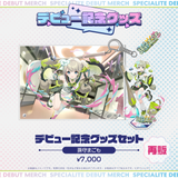 デビュー記念グッズ タレントセット