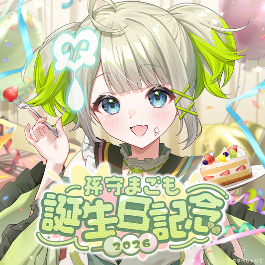 孫守まごも 誕生日記念グッズ2026