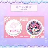 星屑ぷらね 新衣装記念グッズ2026