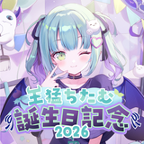 王猛ちたむ 誕生日記念グッズ2026
