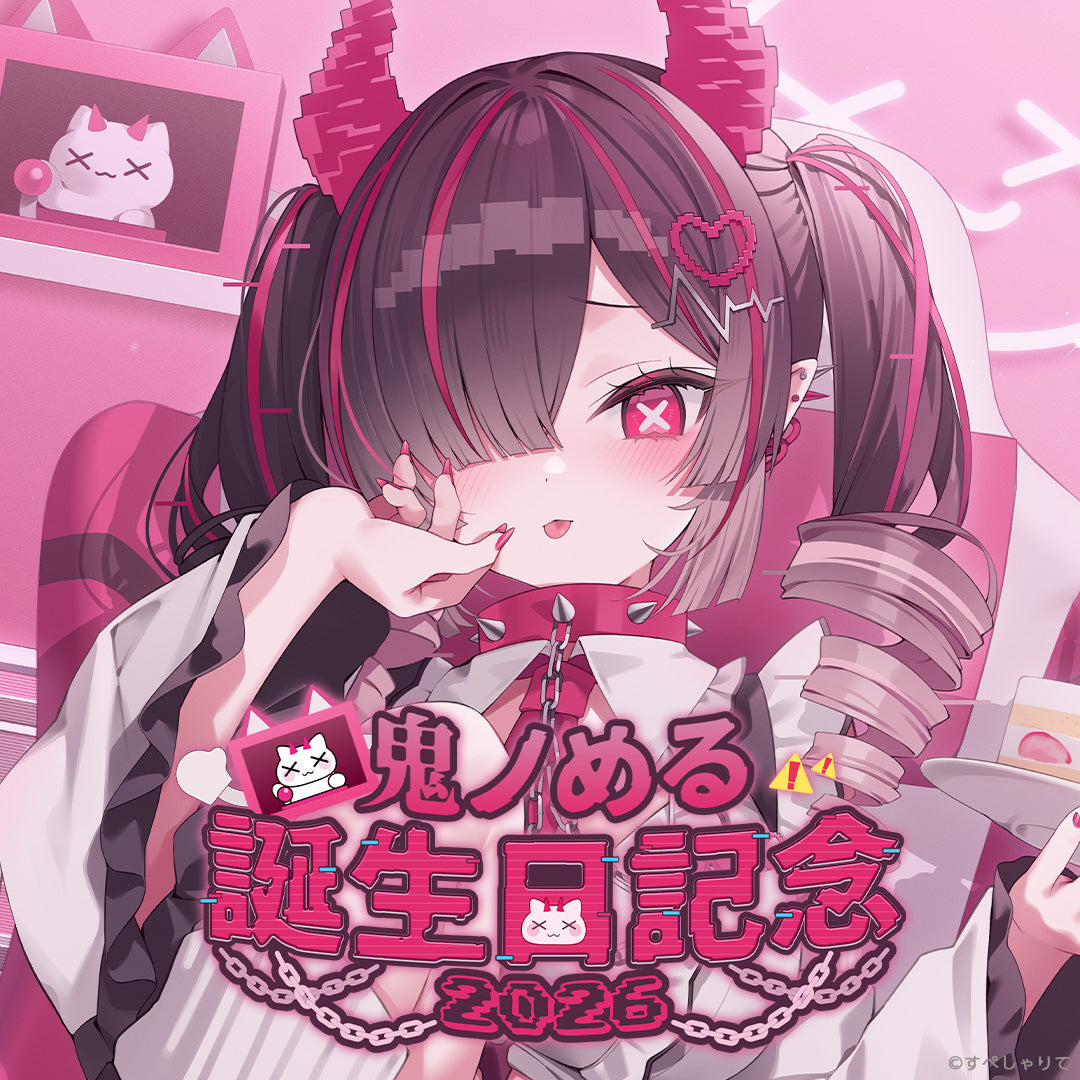 鬼ノめる 誕生日記念グッズ2026