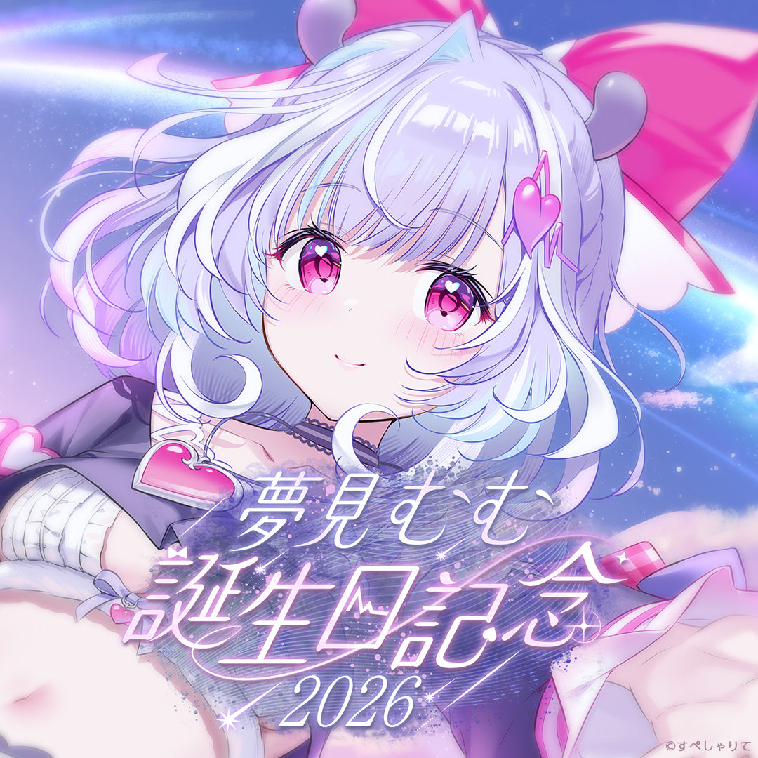 夢見むむ 誕生日記念グッズ2026