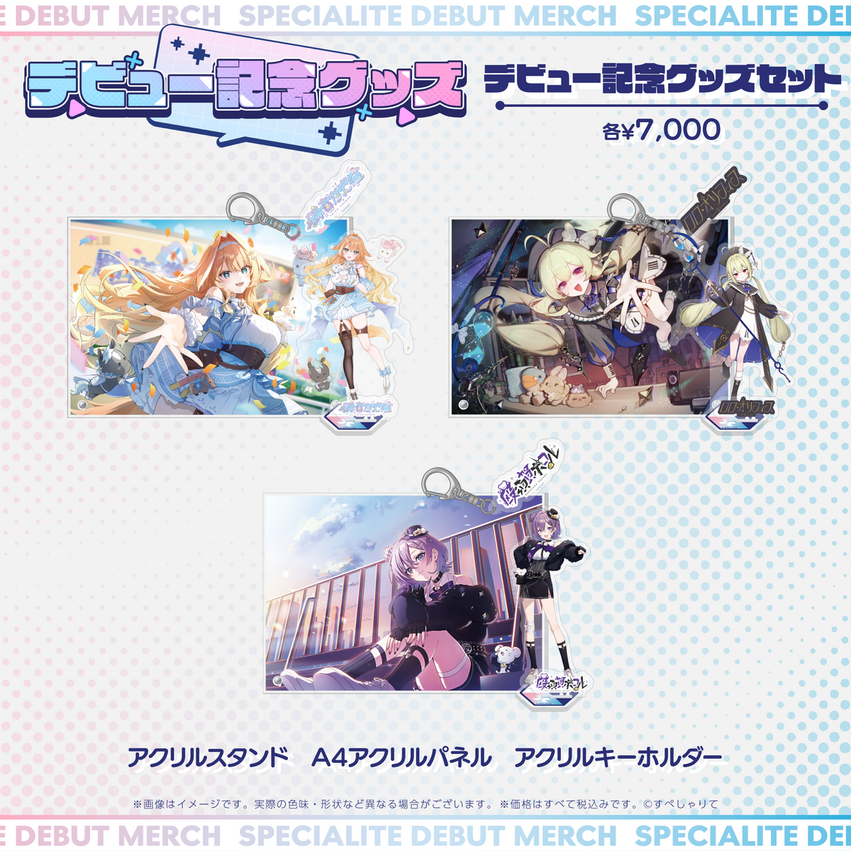 デビュー記念グッズ タレントセット