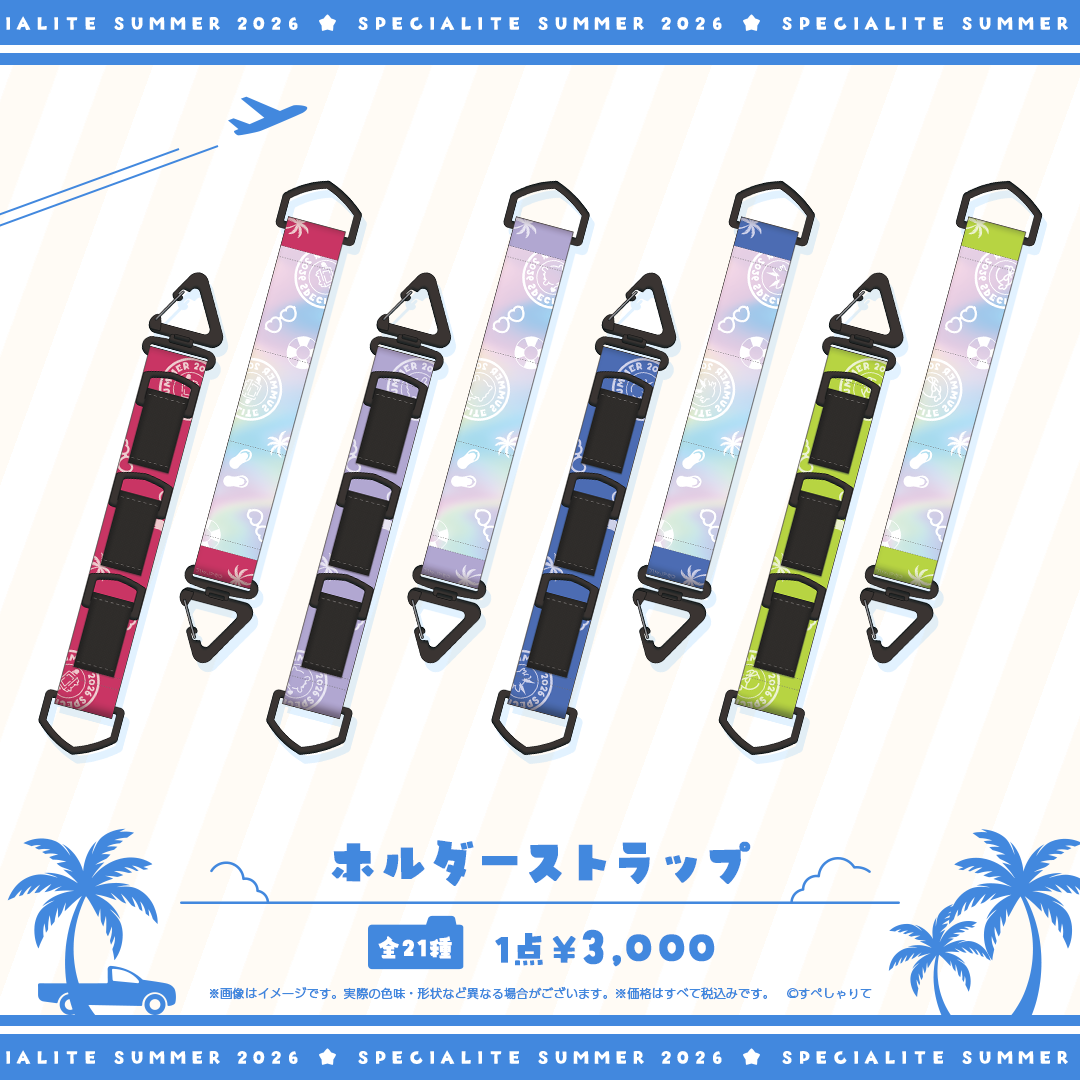 すぺしゃりてSUMMER2026 ホルダーストラップ