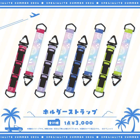 すぺしゃりてSUMMER2026 ホルダーストラップ