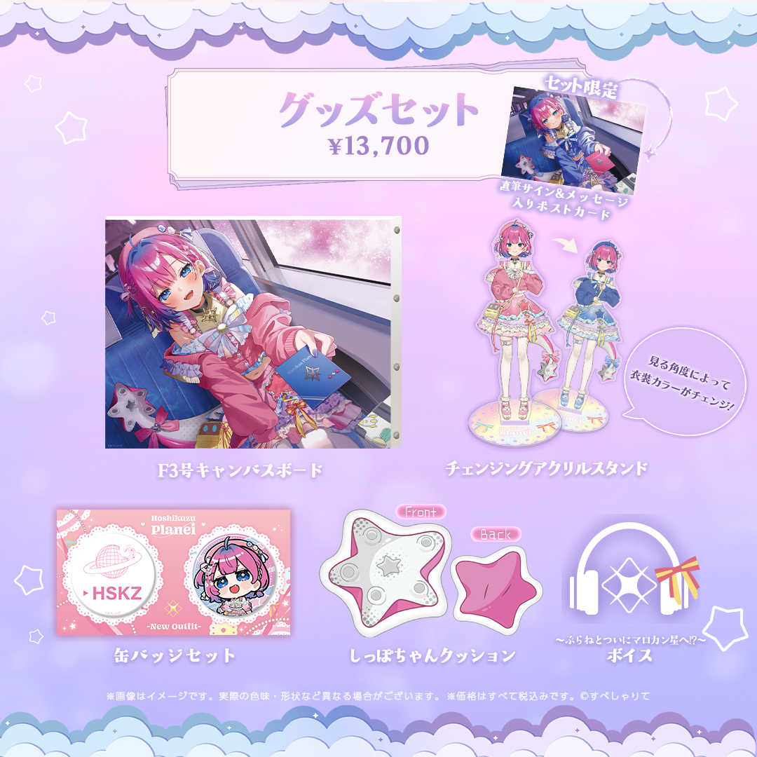星屑ぷらね 新衣装記念グッズ2026
