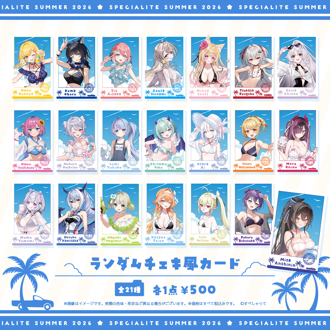 すぺしゃりてSUMMER2026 ランダムチェキ風カード