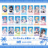 すぺしゃりてSUMMER2026 ランダムチェキ風カード