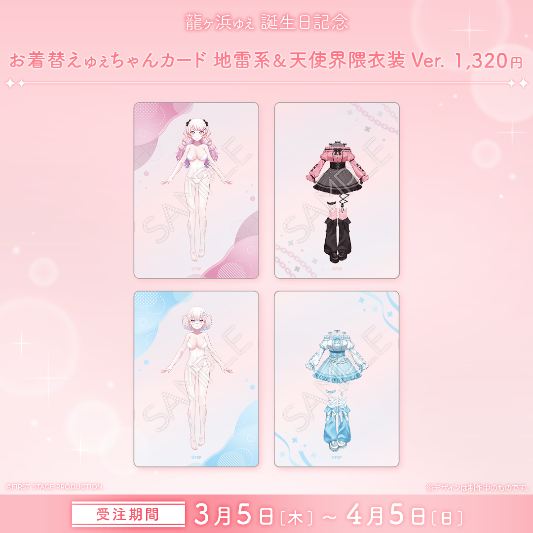 龍ヶ浜ゅぇ 誕生日記念グッズ2026