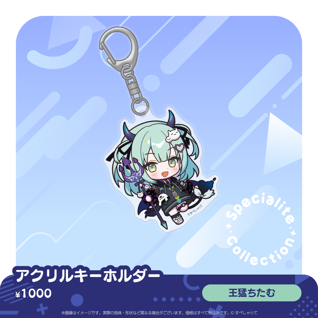 すぺしゃりてコレクション アクリルキーホルダー