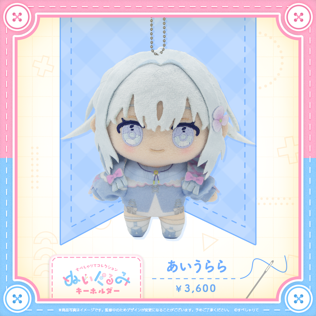 すぺしゃりてコレクション ぬいぐるみキーホルダー