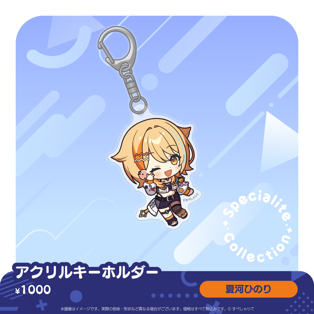すぺしゃりてコレクション アクリルキーホルダー