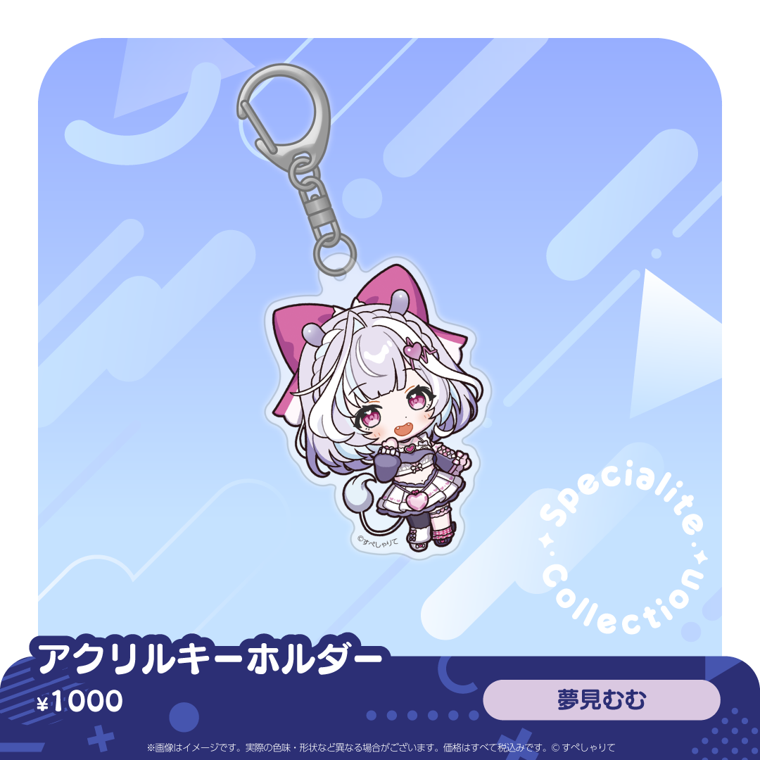 すぺしゃりてコレクション アクリルキーホルダー