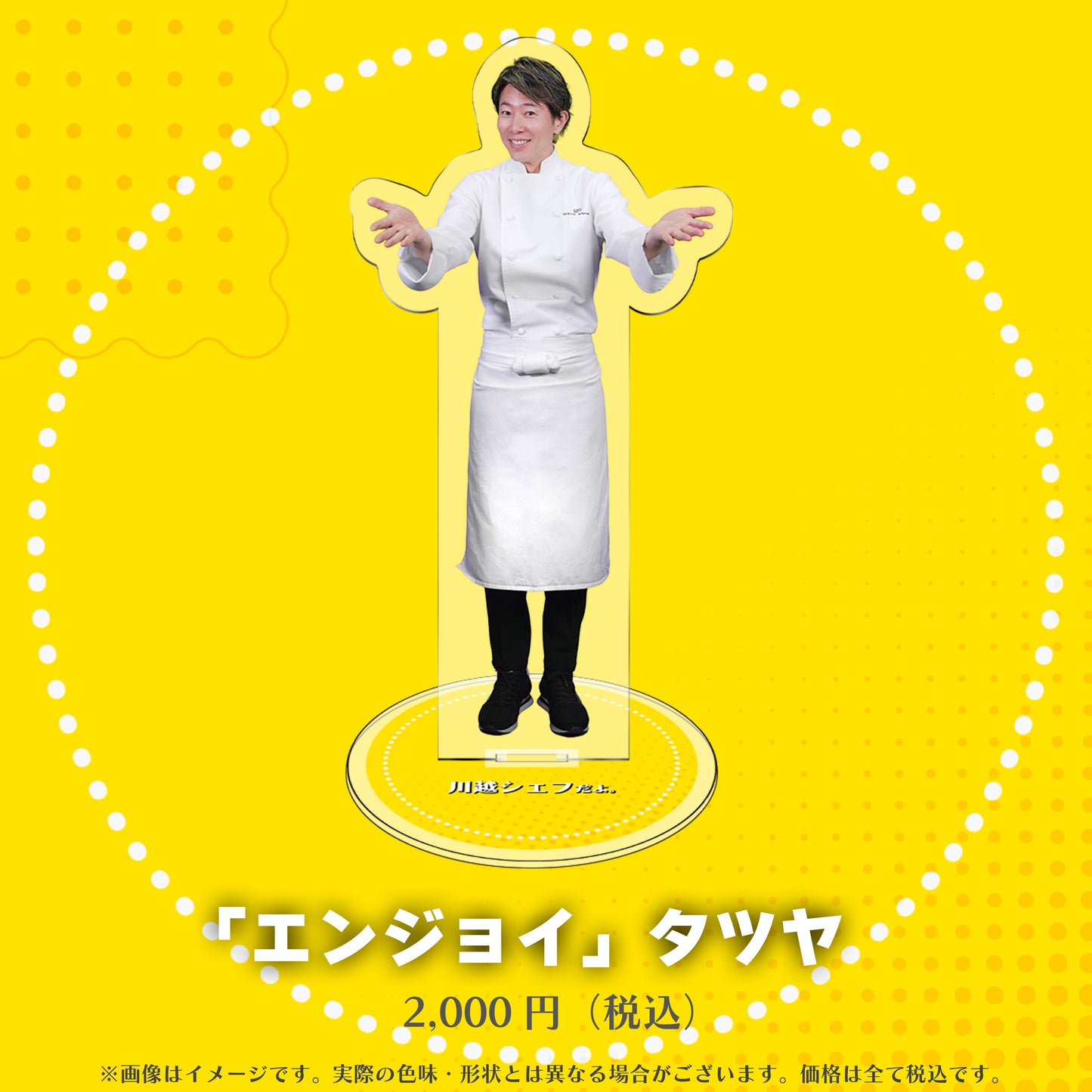 川越シェフのアクリルスタンド（全８種）