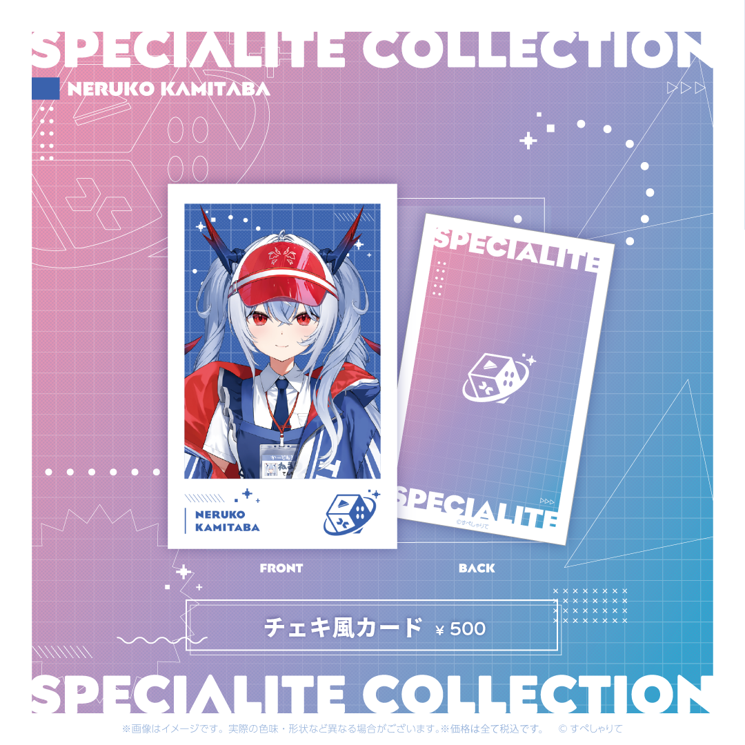 すぺしゃりてコレクション チェキ風カード