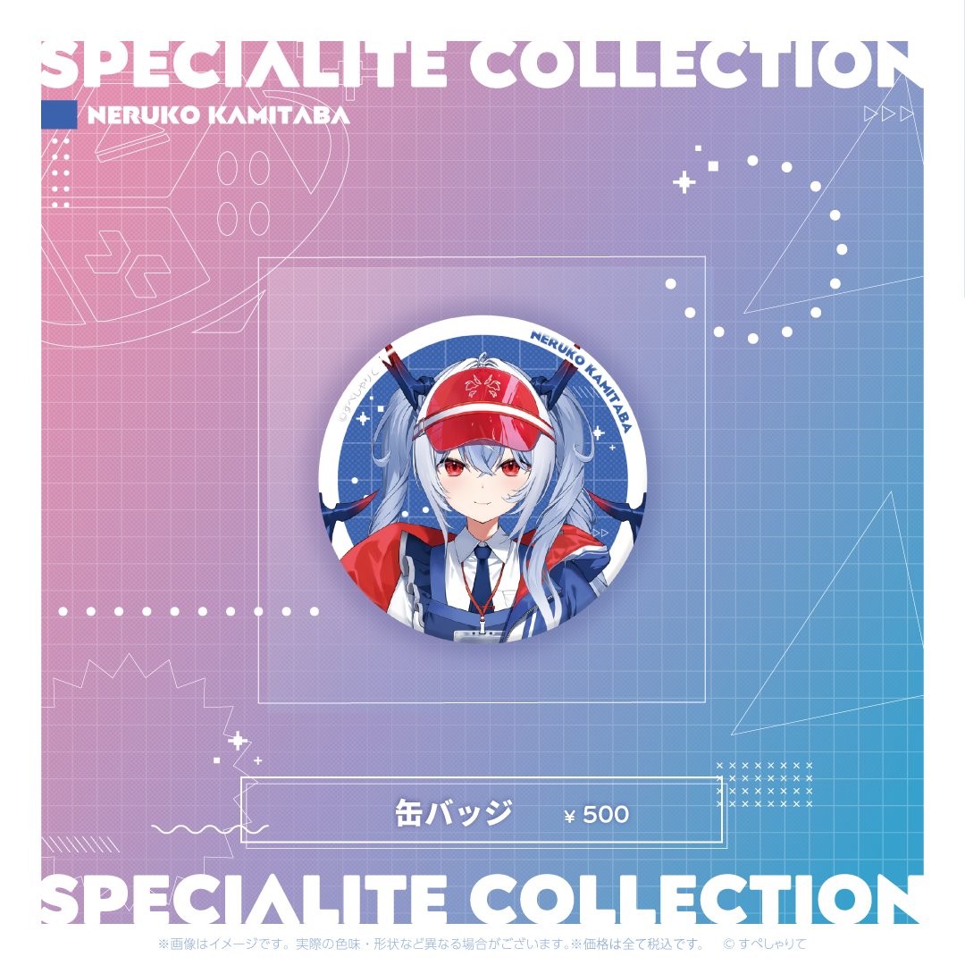 すぺしゃりてコレクション 缶バッジ