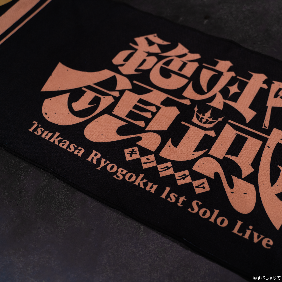 領国つかさ 1stソロライブ 絶対ぼくの領域-キングダム- グッズ