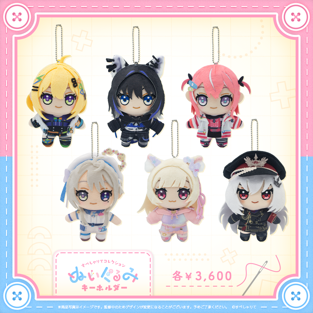 すぺしゃりてコレクション ぬいぐるみキーホルダー