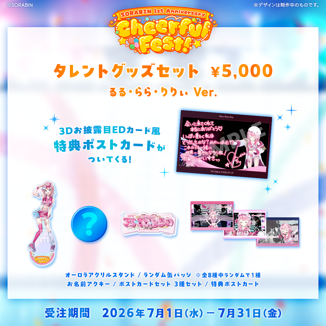 SORABIN 1st Anniversary Cheerhul Fest! 事後受注 【るる・らら・りりぃ】
