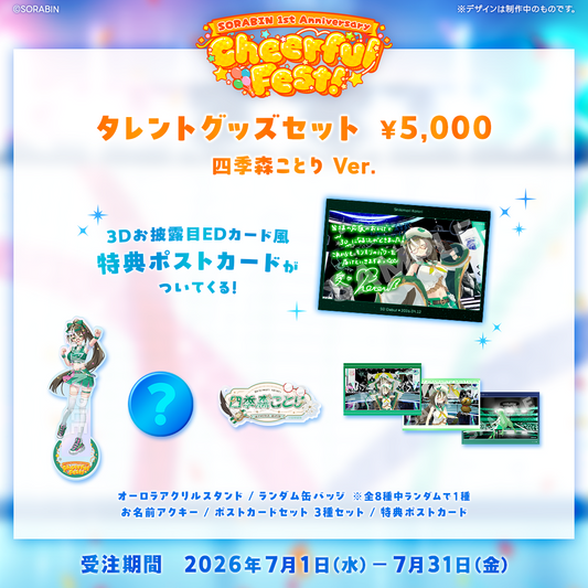 SORABIN 1st Anniversary Cheerhul Fest! 事後受注 【四季森ことり】