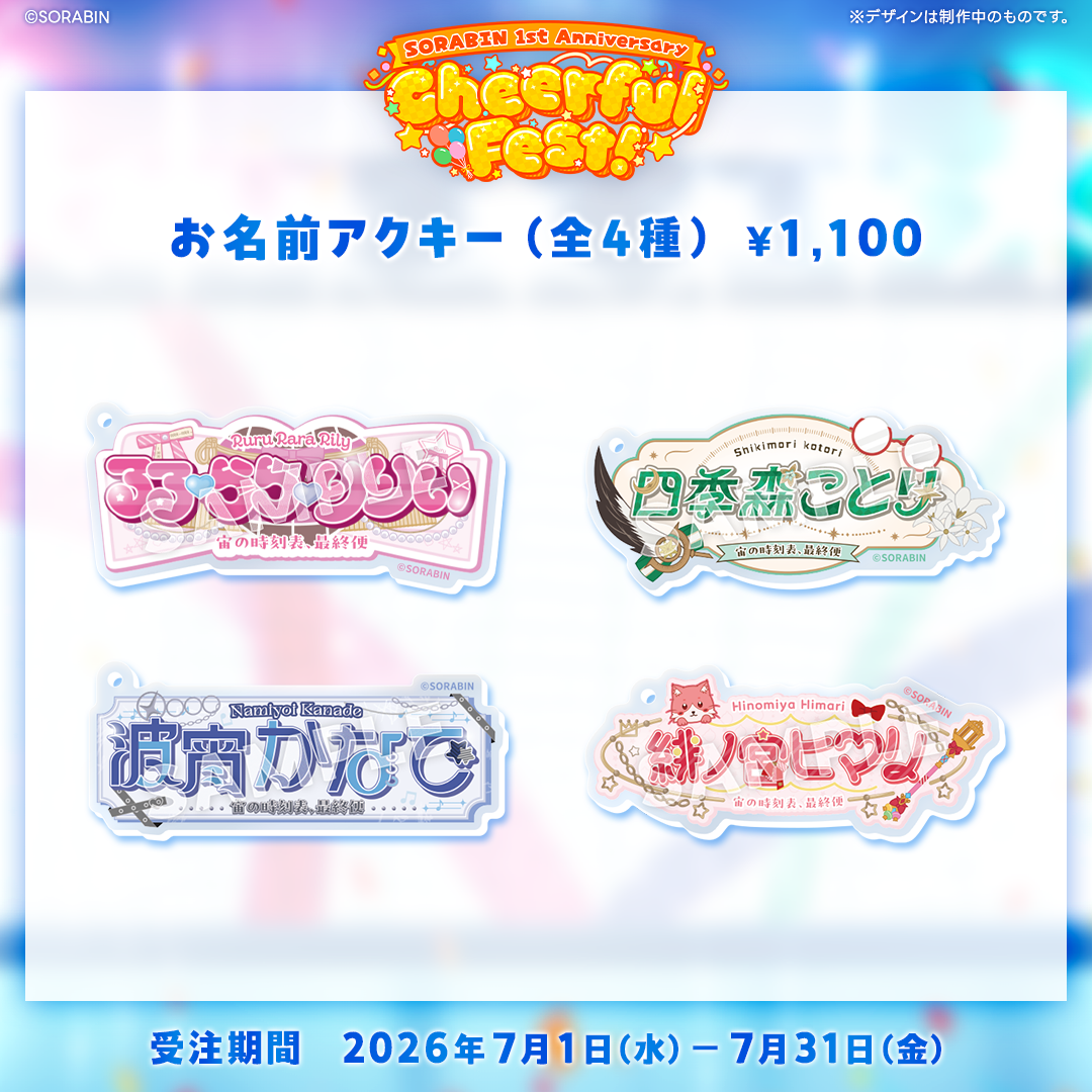 SORABIN 1st Anniversary Cheerhul Fest! 事後受注 【波宵かなで】