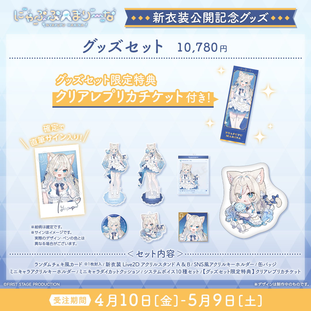 にゃぷぷ・まりーな 新衣装公開記念グッズ – REALITY Studios official