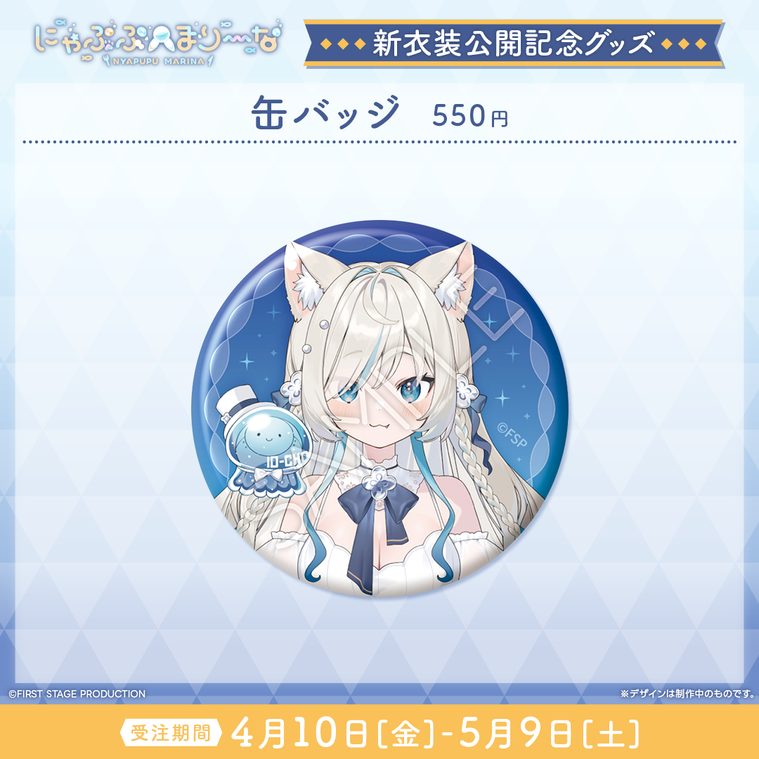 にゃぷぷ・まりーな 新衣装公開記念グッズ