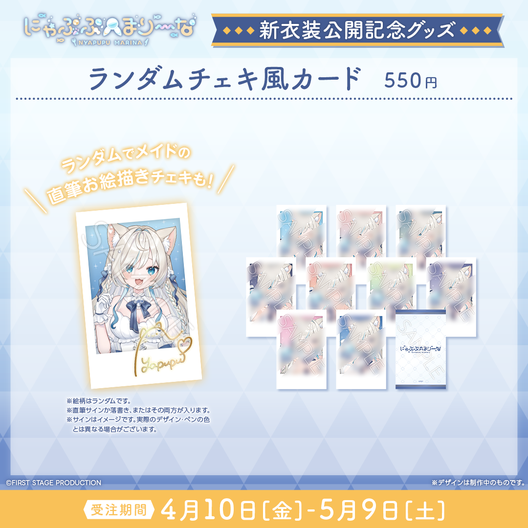 にゃぷぷ・まりーな 新衣装公開記念グッズ – REALITY Studios official