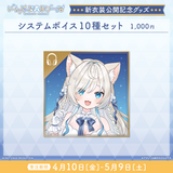 にゃぷぷ・まりーな 新衣装公開記念グッズ
