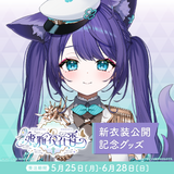 姫雅夜花香 新衣装記念グッズ2026