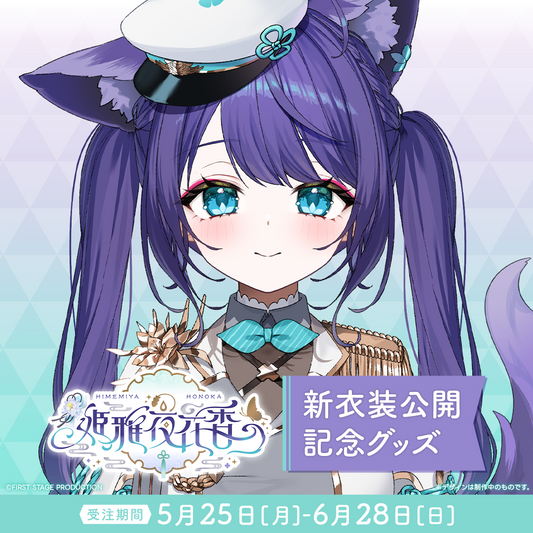 姫雅夜花香 新衣装記念グッズ2026