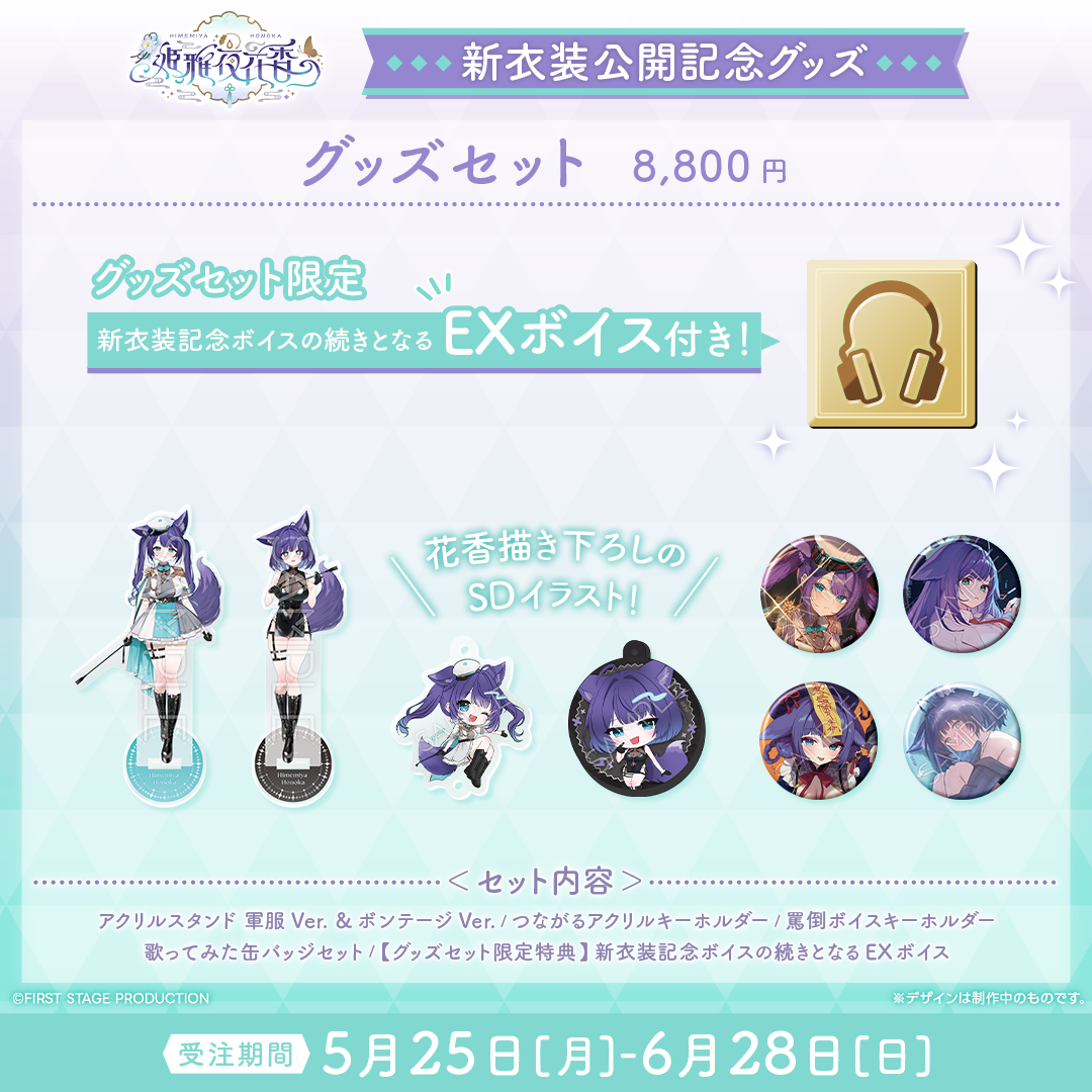 姫雅夜花香 新衣装記念グッズ2026