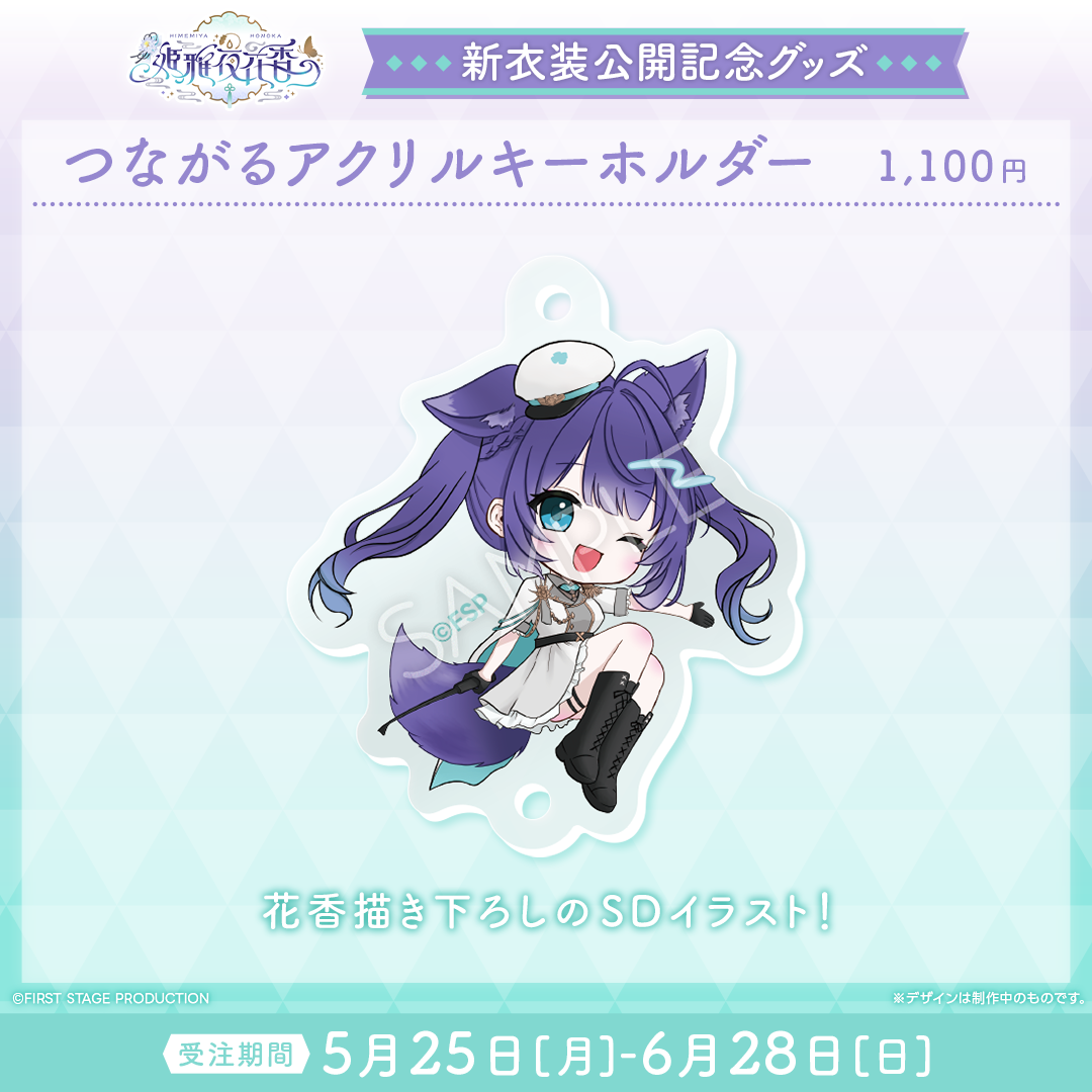 姫雅夜花香 新衣装記念グッズ2026