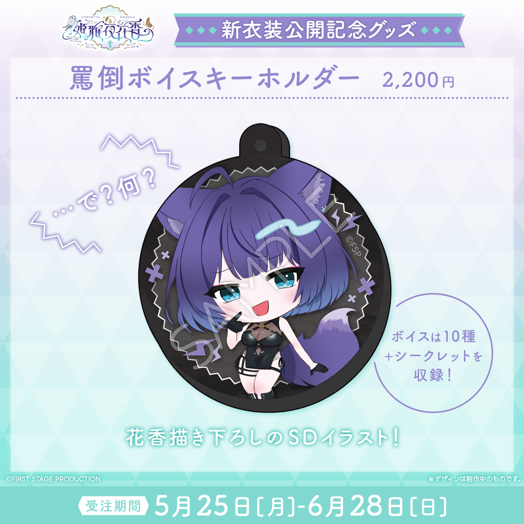 姫雅夜花香 新衣装記念グッズ2026