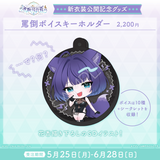 姫雅夜花香 新衣装記念グッズ2026